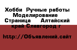 Хобби. Ручные работы Моделирование - Страница 2 . Алтайский край,Славгород г.